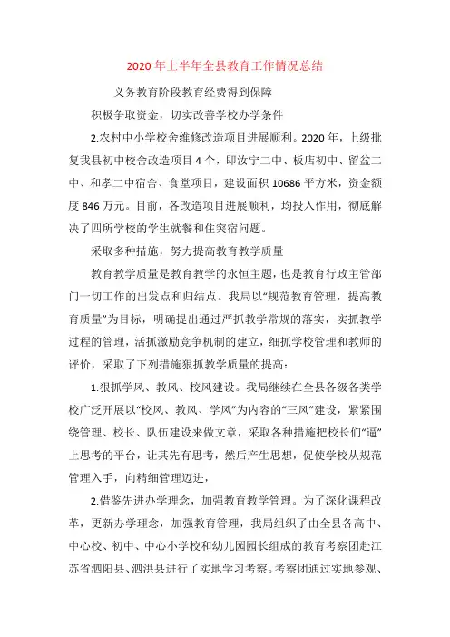 2020年上半年全县教育工作情况总结