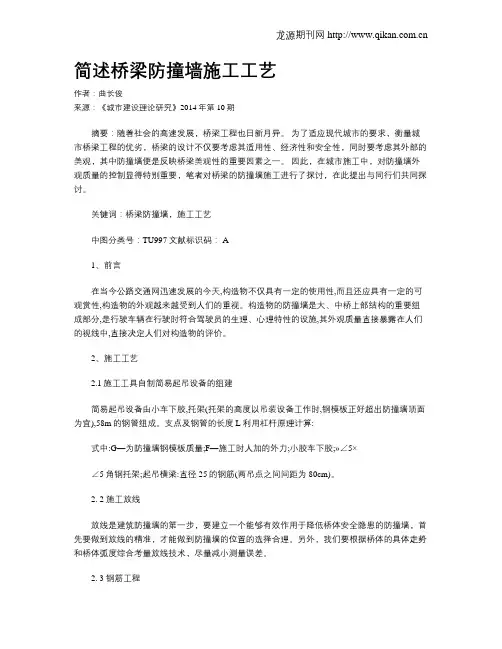 简述桥梁防撞墙施工工艺