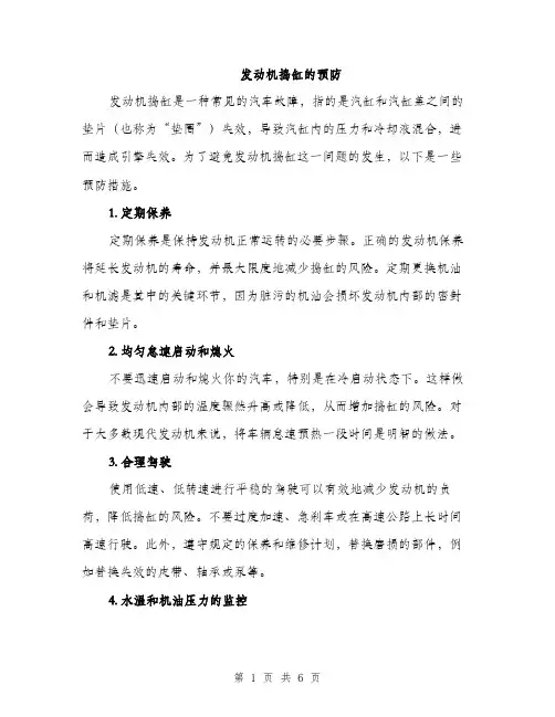 发动机捣缸的预防（2篇）