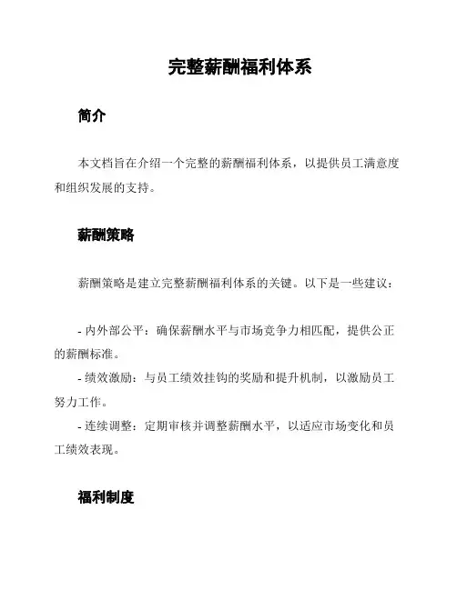 完整薪酬福利体系