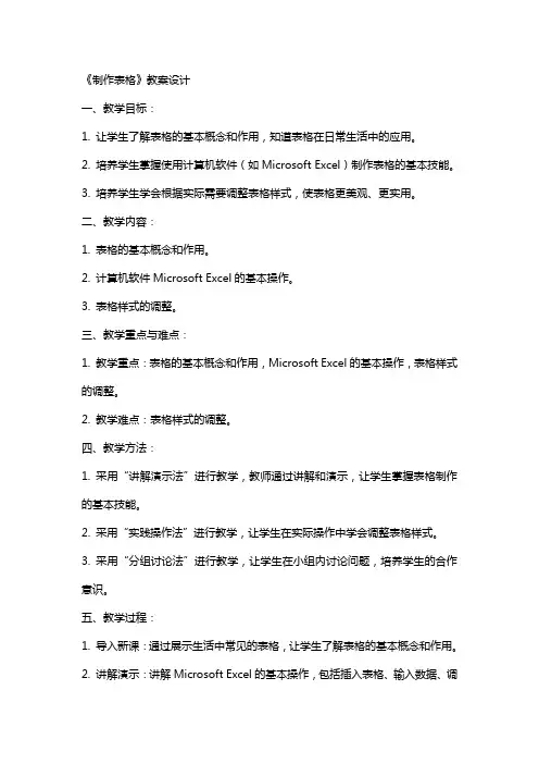 《制作表格》教案设计