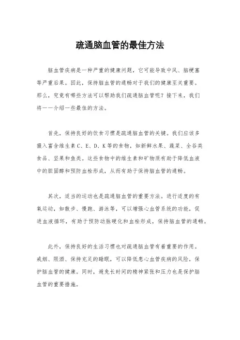 疏通脑血管的最佳方法