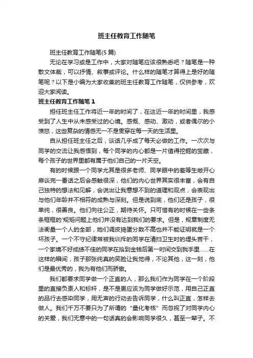 班主任教育工作随笔