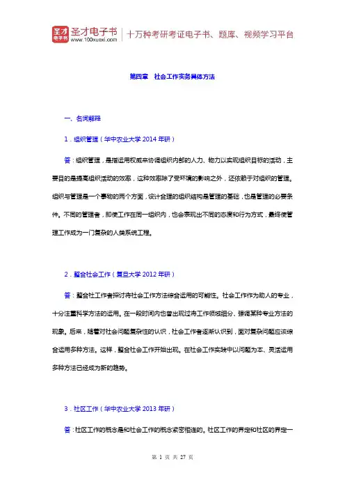 朱眉华《社会工作实务手册》章节题库(社会工作实务具体方法)【圣才出品】