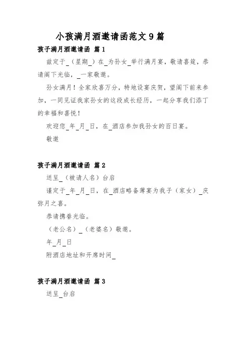 小孩满月酒邀请函范文9篇