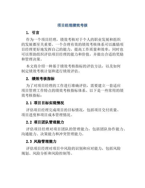 项目经理绩效考核