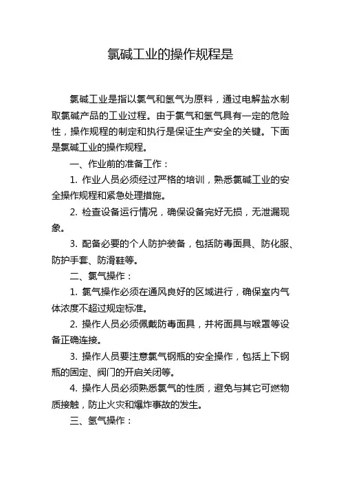 氯碱工业的操作规程是