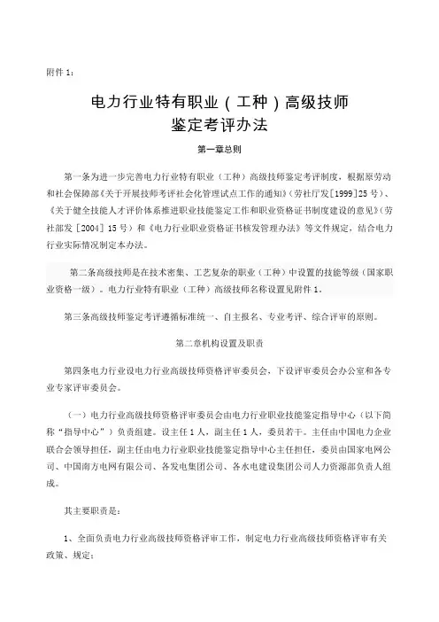 电力行业特有职业工种高级技师鉴定考评办法