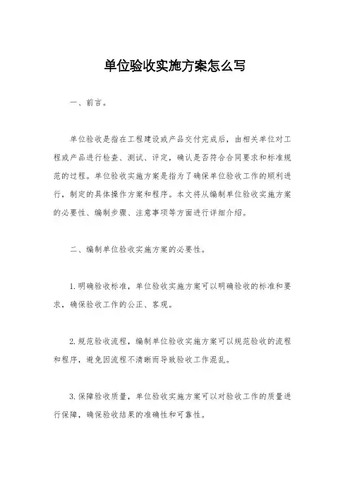 单位验收实施方案怎么写