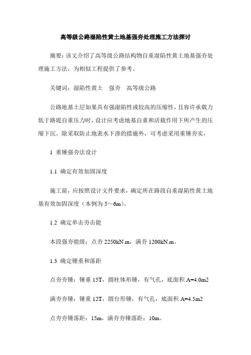 高等级公路湿陷性黄土地基强夯处理施工方法探讨