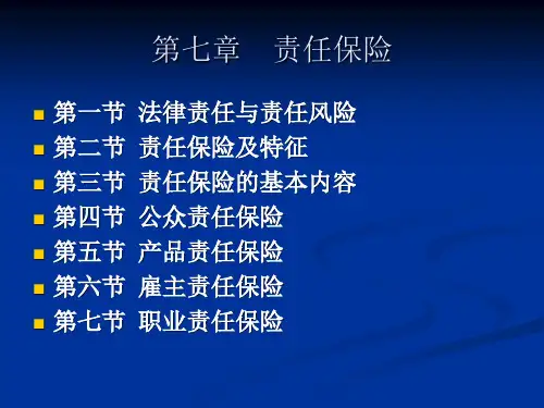 第七章  责任保险