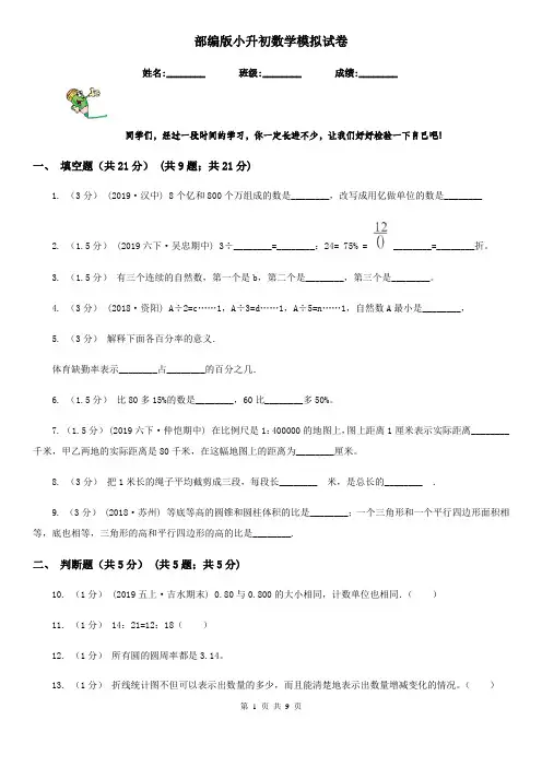 部编版小升初数学模拟试卷