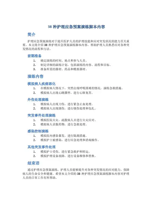 38种护理应急预案演练脚本内容