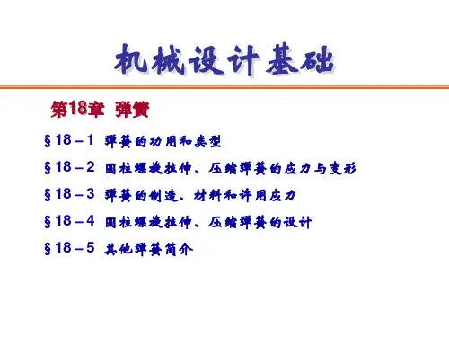 机械设计基础 第18章  弹簧