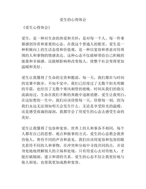 爱生的心得体会