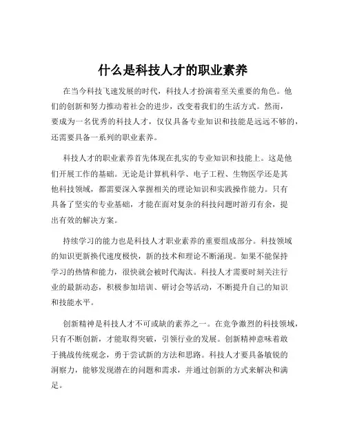 什么是科技人才的职业素养