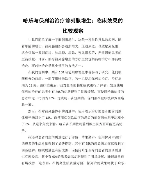 哈乐与保列治治疗前列腺增生：临床效果的比较观察