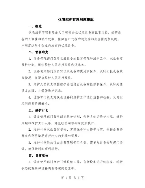 仪表维护管理制度模版