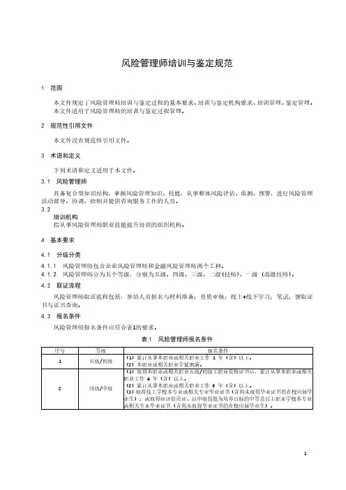 风险管理师培训与鉴定规范-2023标准