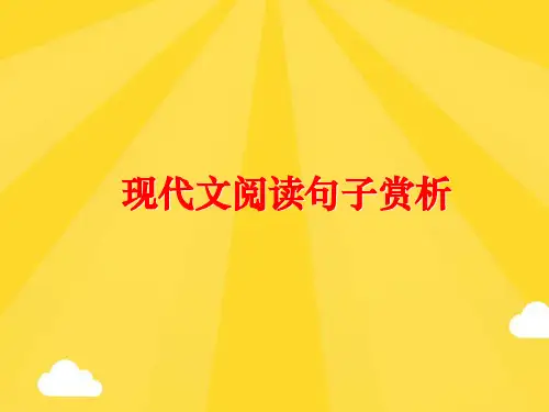 【优秀版】现代文阅读句子赏析PPT
