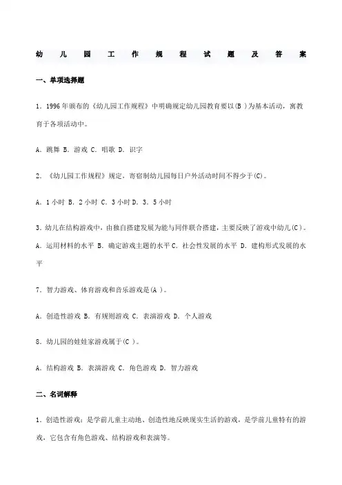 幼儿园工作规程试题及答案