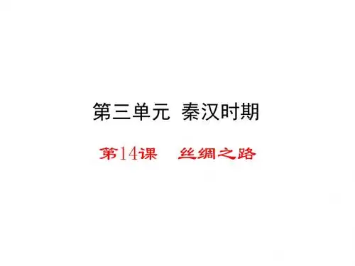初中历史课件第14课丝绸之路