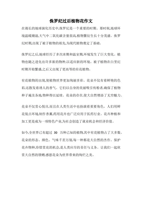 侏罗纪过后植物花作文