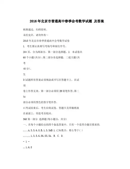 2016年北京市普通高中春季会考数学试题 及答案