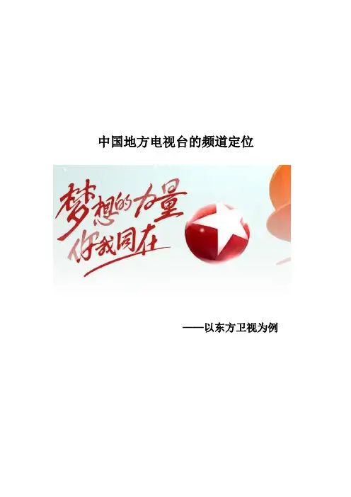 东方卫视频道定位汇编