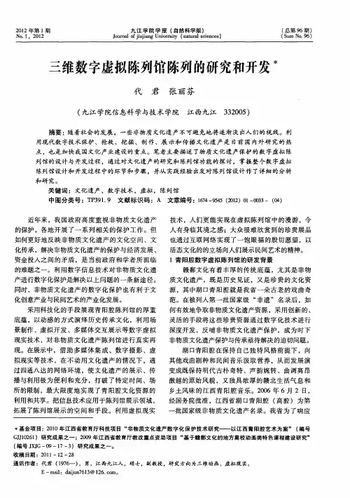三维数字虚拟陈列馆陈列的研究和开发