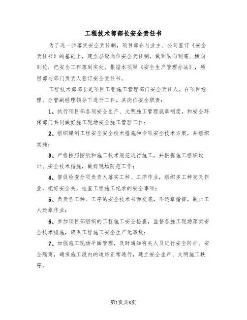 工程技术部部长安全责任书(二篇)