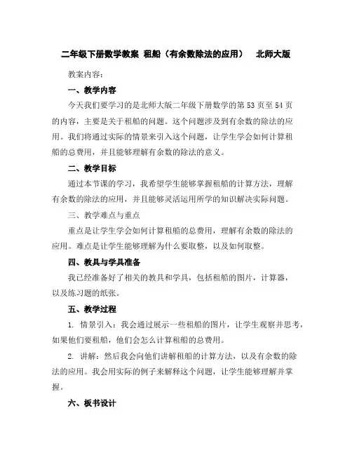 二年级下册数学教案-租船(有余数除法的应用)北师大版