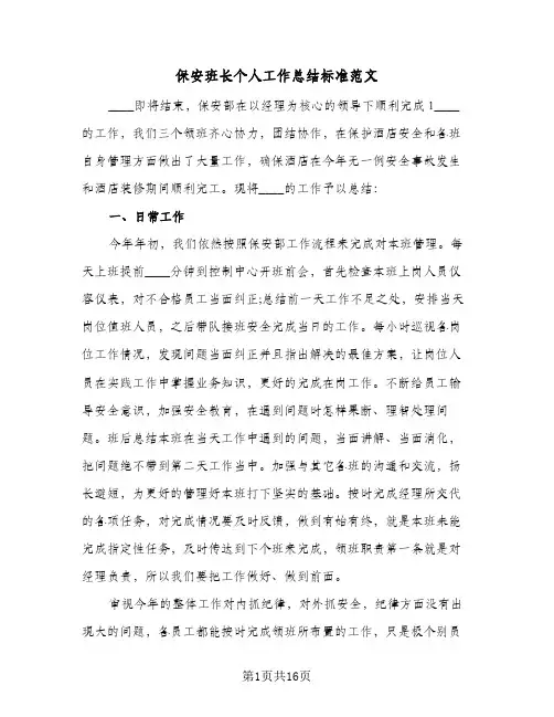保安班长个人工作总结标准范文(五篇)