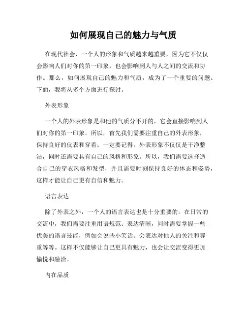如何展现自己的魅力与气质