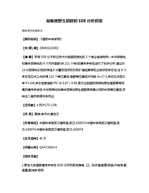 猕猴桃野生居群的SSR分析初报
