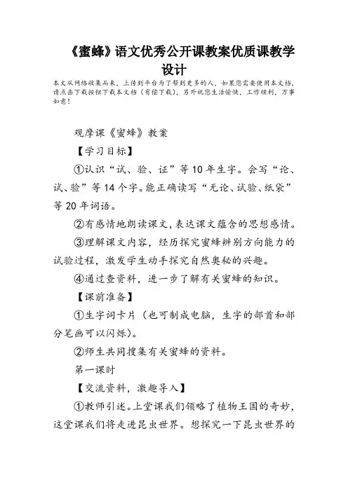 《蜜蜂》语文优秀公开课教案优质课教学设计