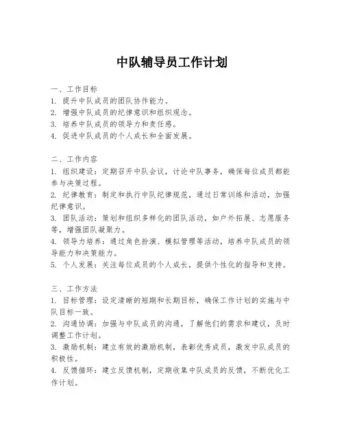 中队辅导员工作计划