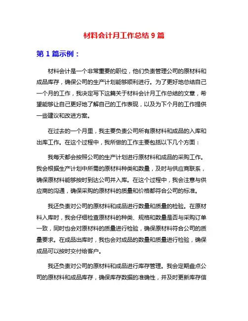 材料会计月工作总结9篇