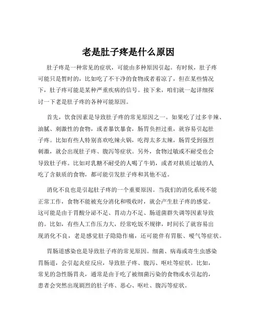 老是肚子疼是什么原因