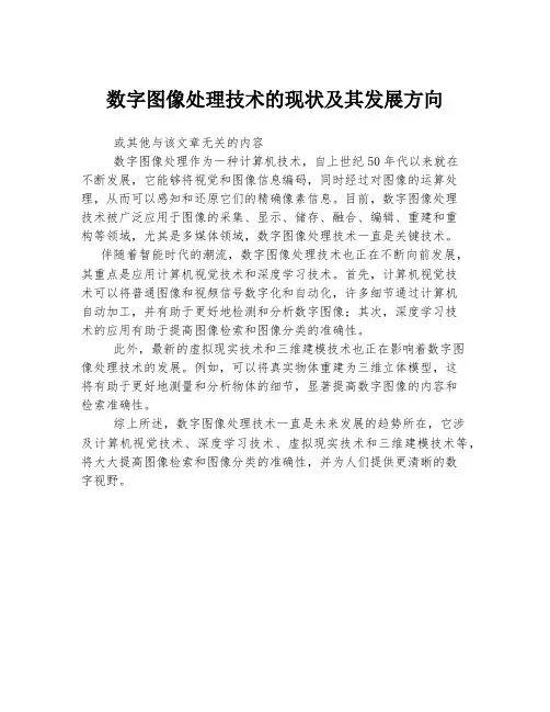 数字图像处理技术的现状及其发展方向