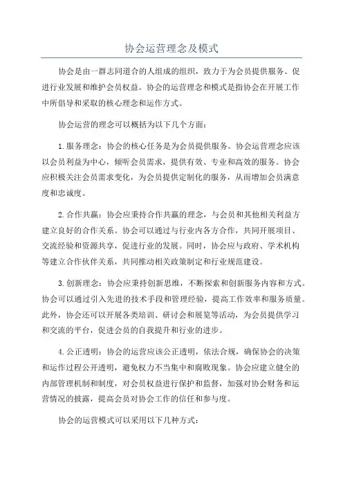 协会运营理念及模式