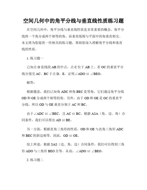 空间几何中的角平分线与垂直线性质练习题