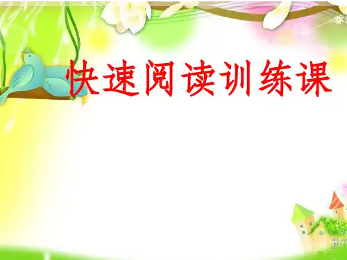 快速阅读训练课