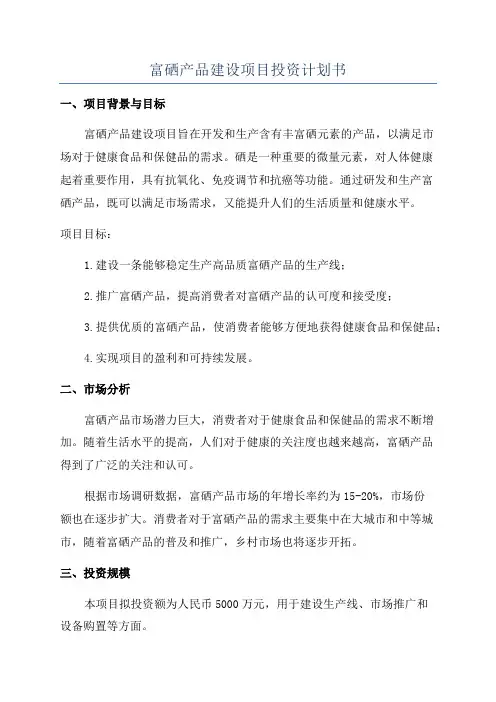 富硒产品建设项目投资计划书