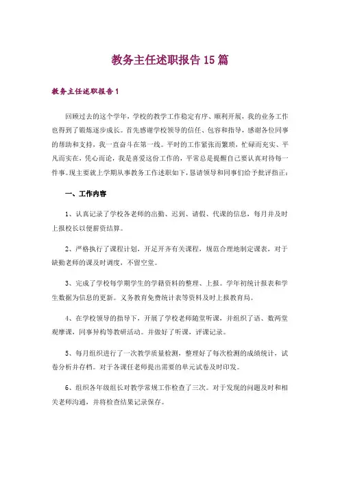教务主任述职报告15篇
