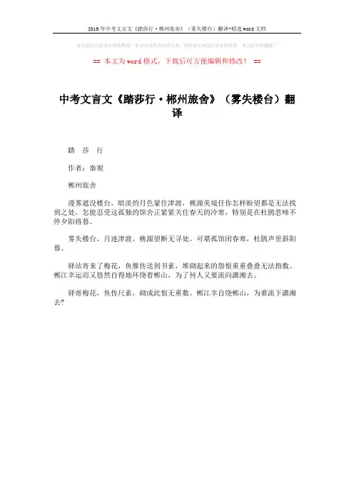2019年中考文言文《踏莎行·郴州旅舍》(雾失楼台)翻译-精选word文档 (1页)