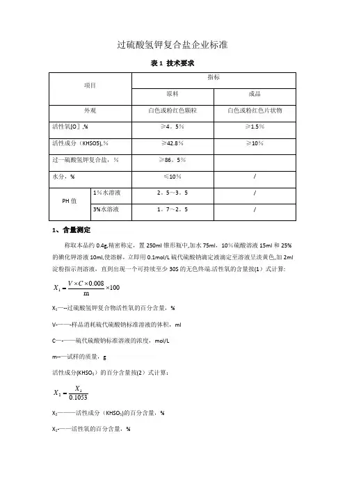 过硫酸氢钾复合盐企业标准