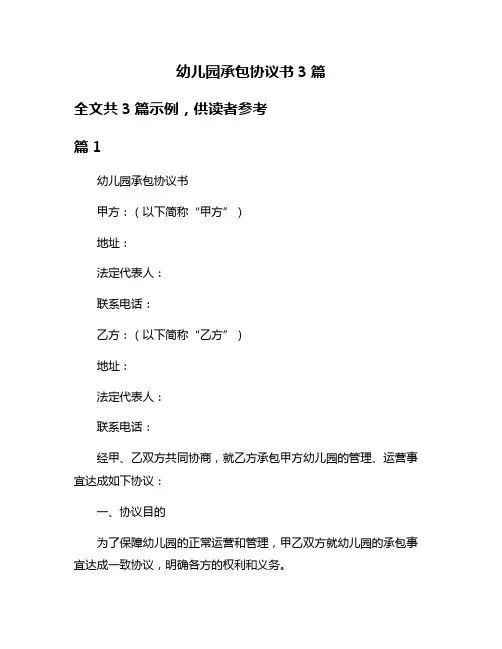 幼儿园承包协议书3篇