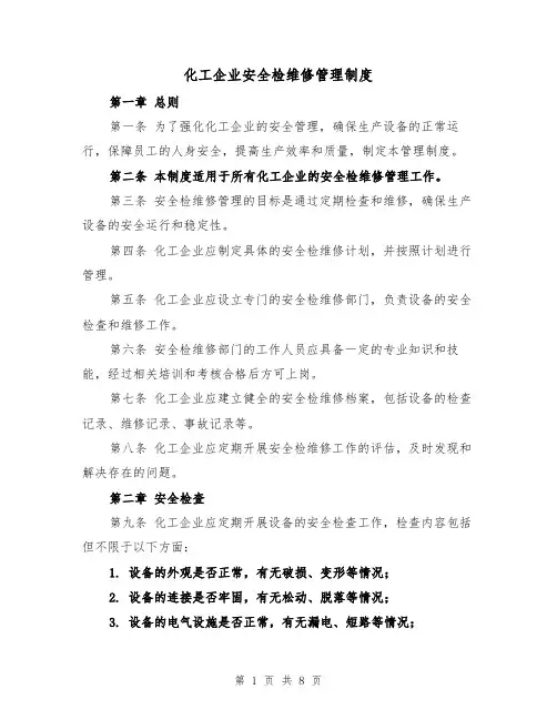 化工企业安全检维修管理制度(二篇)
