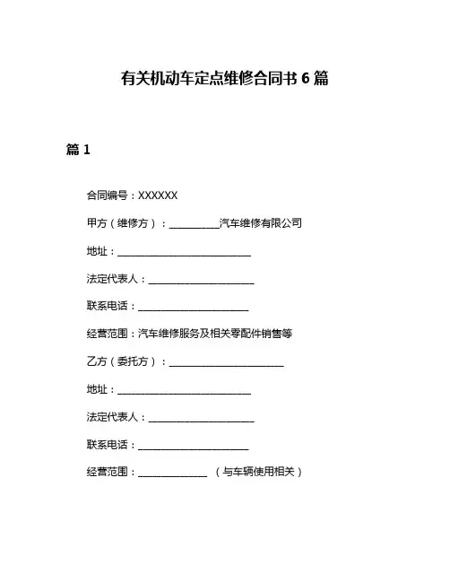 有关机动车定点维修合同书6篇
